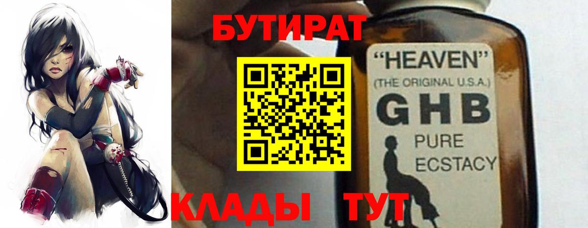 БУТИРАТ Butirat Гусиноозёрск
